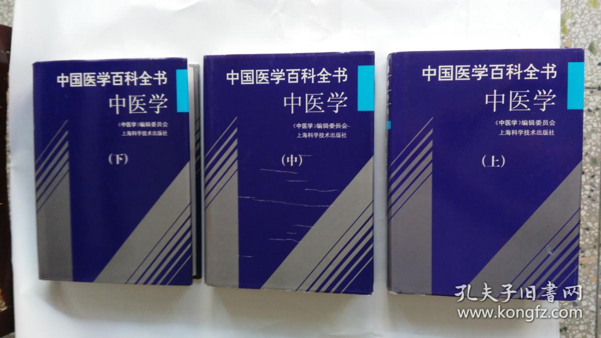 中国医学百科全书·中药学