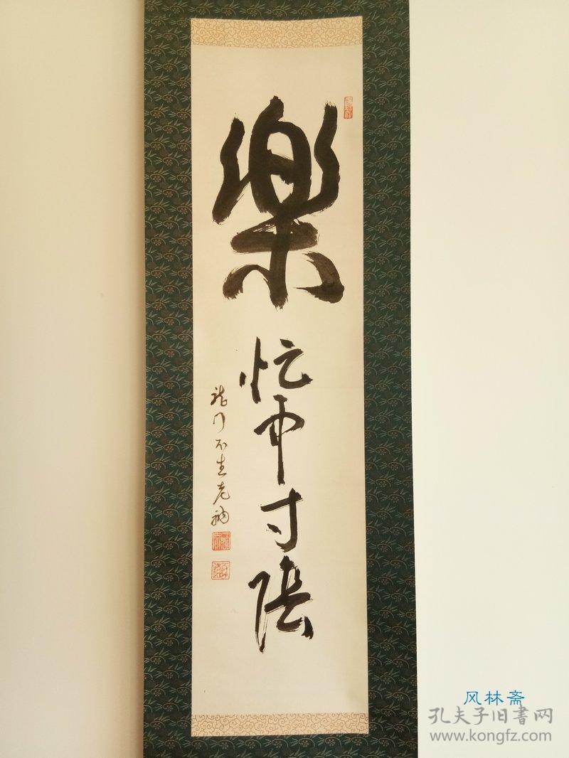 品数豊富! 掛軸-380 大徳寺 中村戒仙 雪山 「竹影掃階塵不動」 福冨以清識箱 - 書