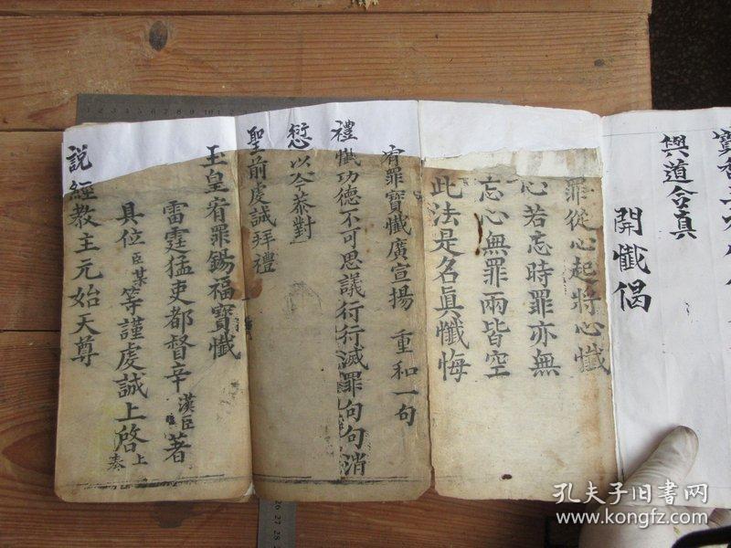 一老道士家流出来的民国木刻本《玉皇宥罪赐福宝忏》,一厚册,有修补