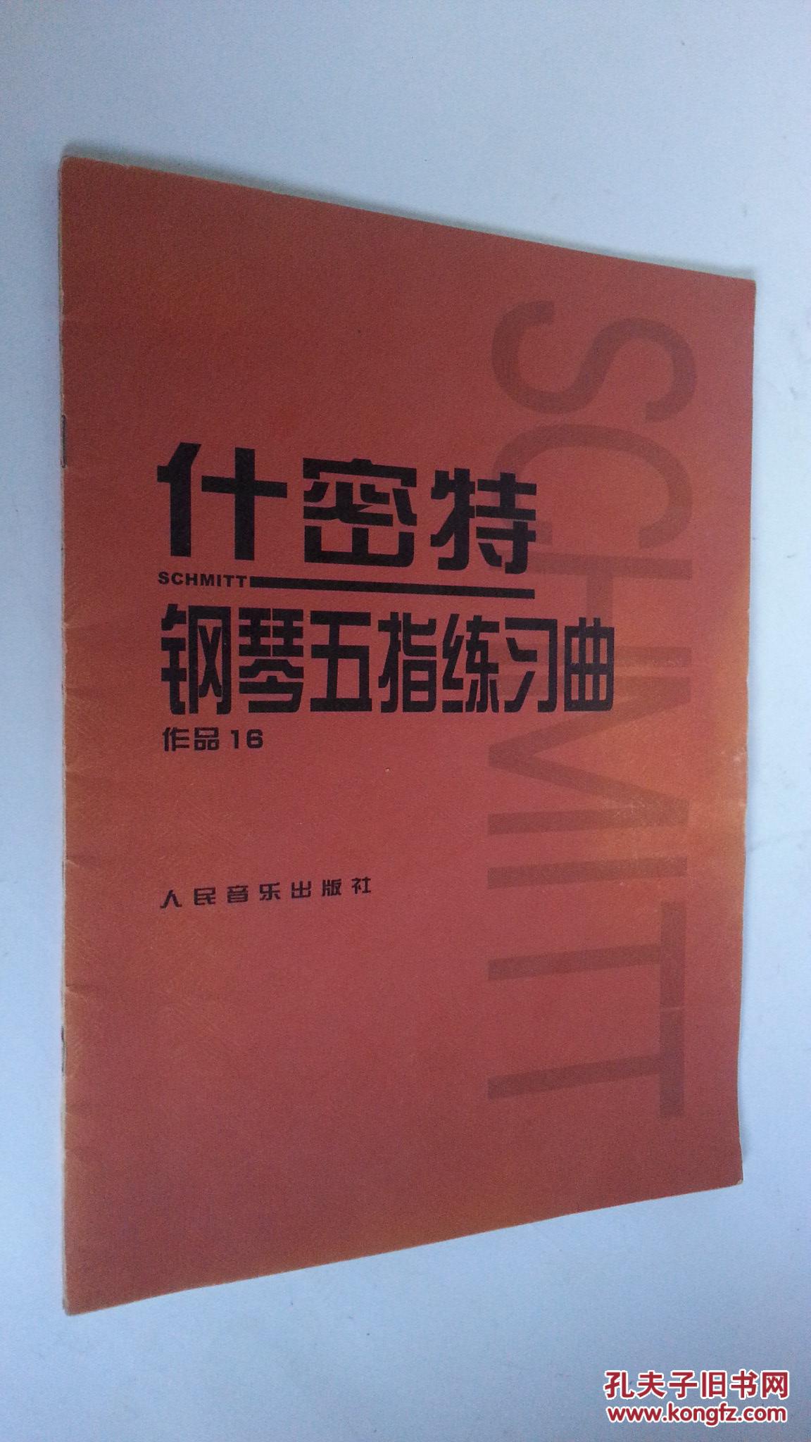什密特钢琴五指练习曲(作品16)