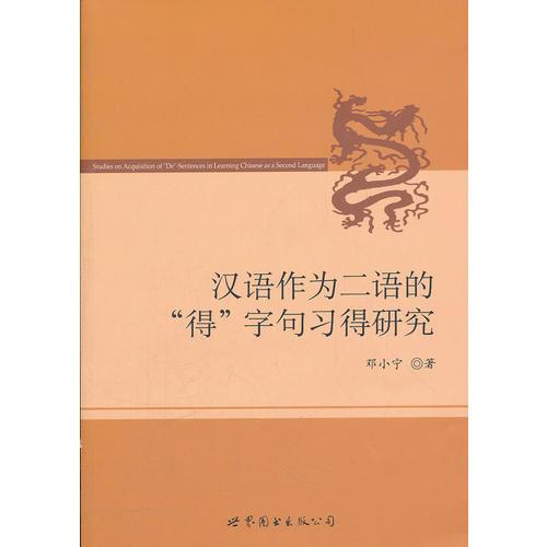 汉语作为二语的“得”字句习得研究