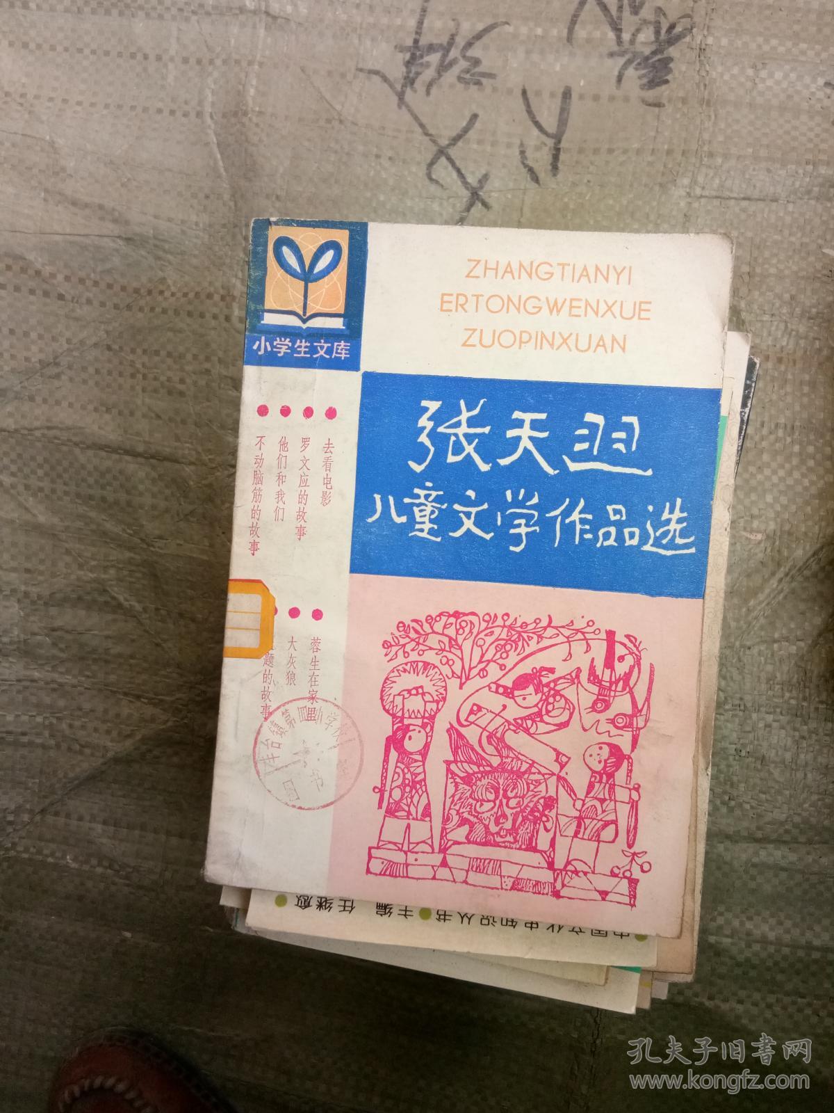 张天翼儿童文学作品选
