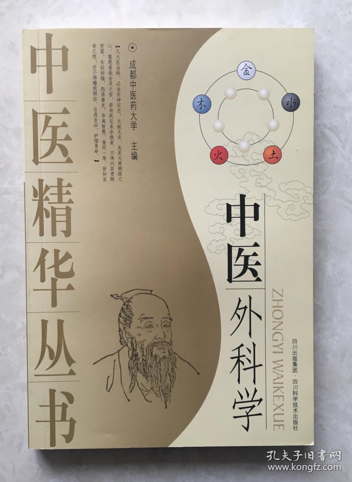 中医精华丛书:中医外科学(正版塑封)