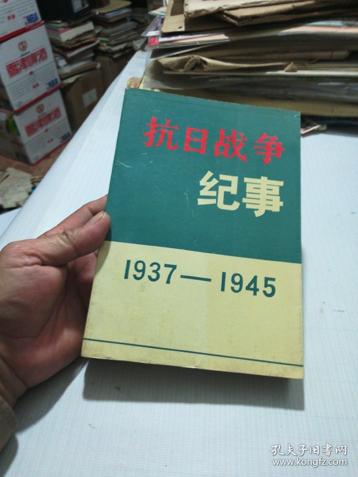抗日战争纪事1937/1945（傅金星先生藏书）
