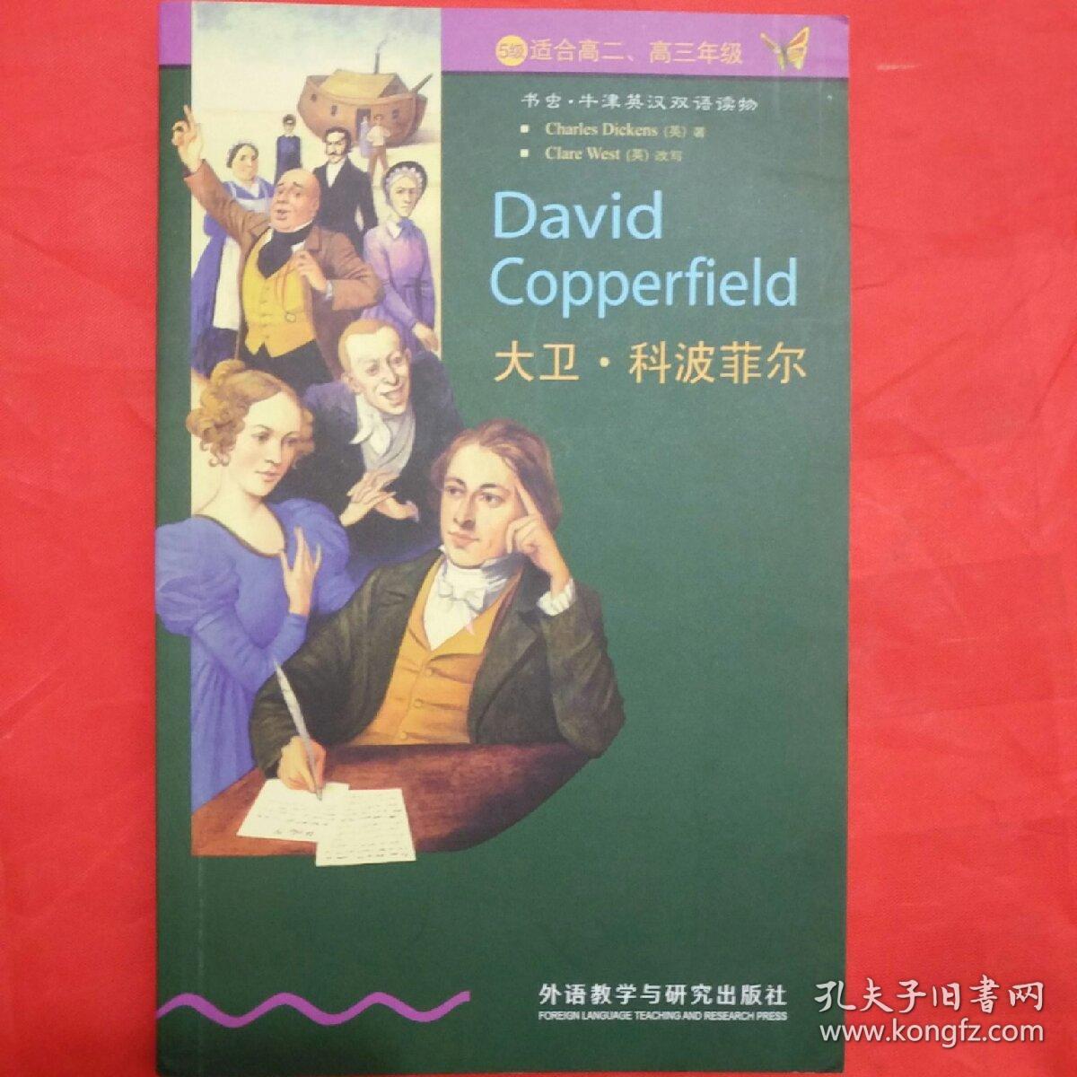 大卫科波菲尔(英汉对照)