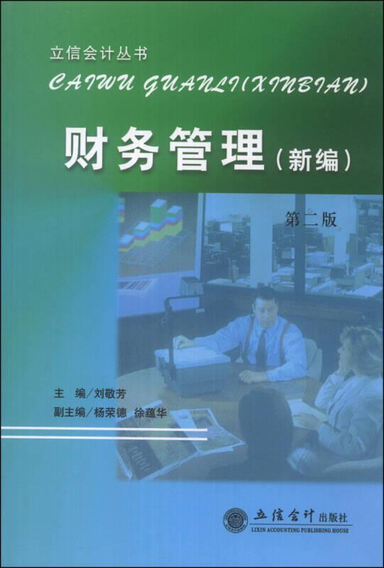 立信会计丛书：财务管理（新编）（第2版）