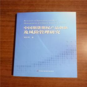 中国期货期权产品创新及风险管理研究9787509546055