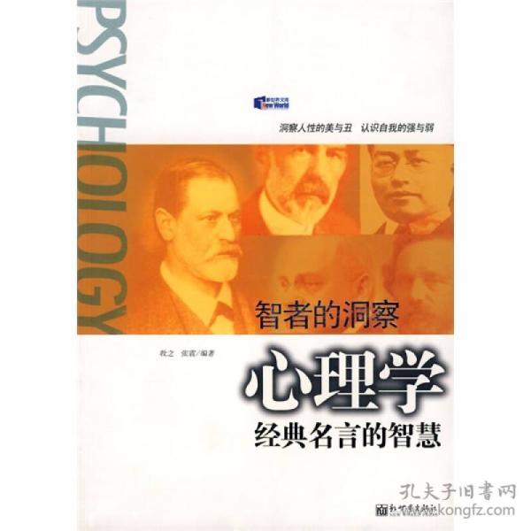 心理学经典名言的智慧 孔夫子旧书网 心理学经典名言的智慧 孔夫子旧书网