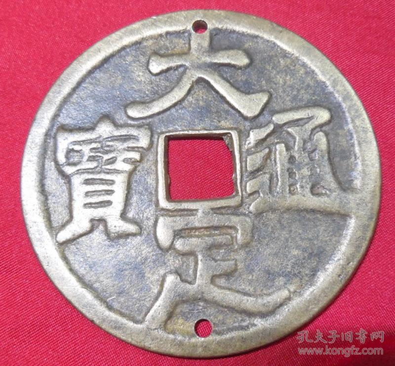 旧铜正面大定通宝背龙凤图案上下两洞特大花钱方孔厌胜铜钱铜币岁钱