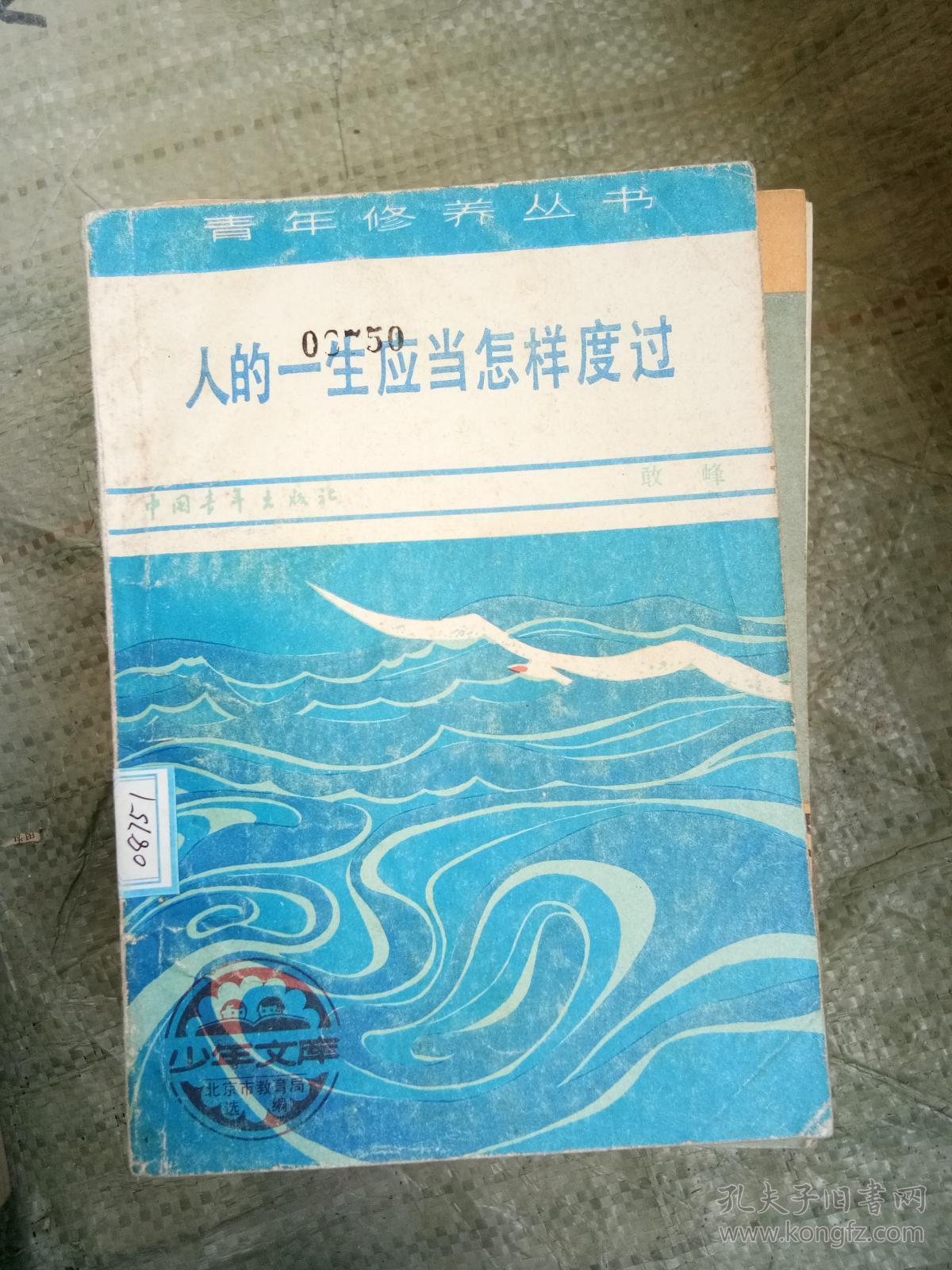 人的一生应当怎样度过