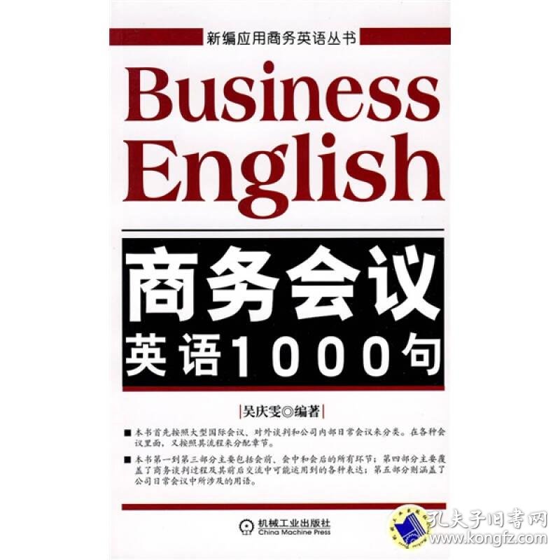 新编应用商务英语丛书 商务会议英语1000句 孔夫子旧书网