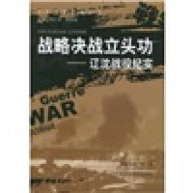 GX/72中外战争传奇丛书.战略觉战力头功：辽沈战役纪实