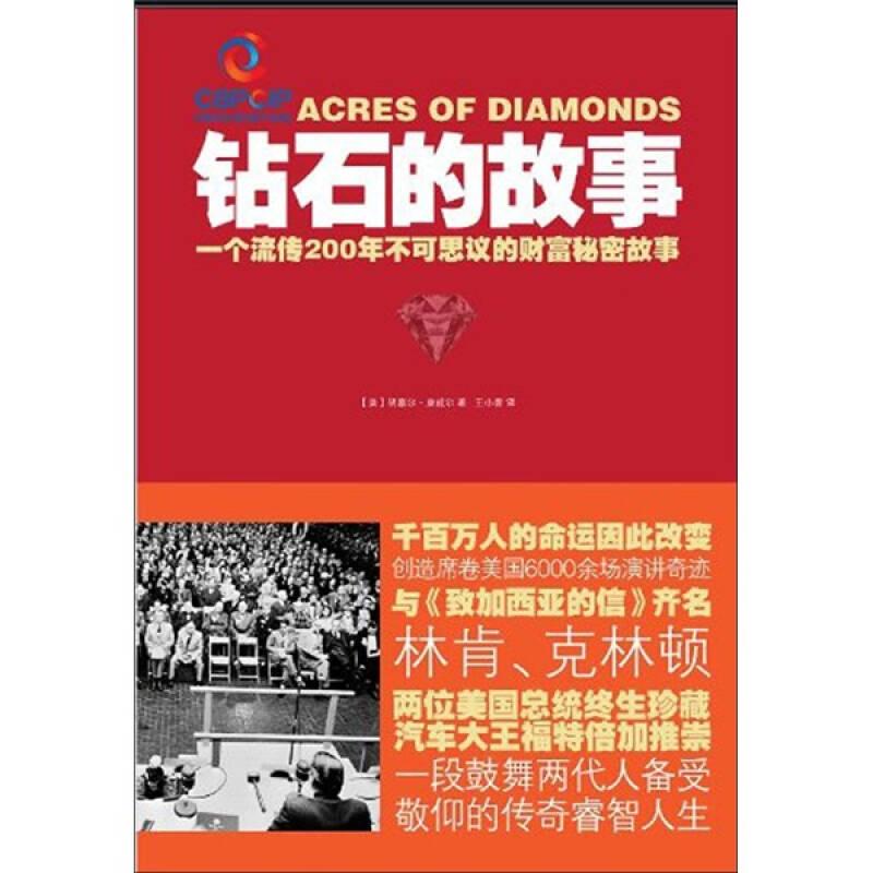 钻石的故事康威尔北京联合出版公司9787550202726