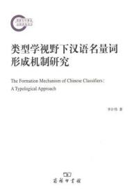 类型学视野下汉语名量词形成机制研究