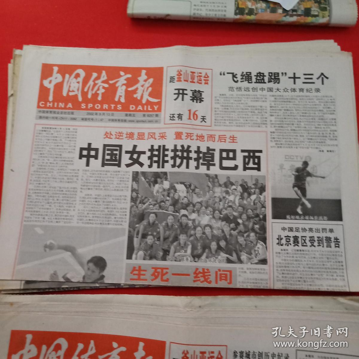 老报纸——中国体育报——2002年9.13 中国女排拼掉巴西