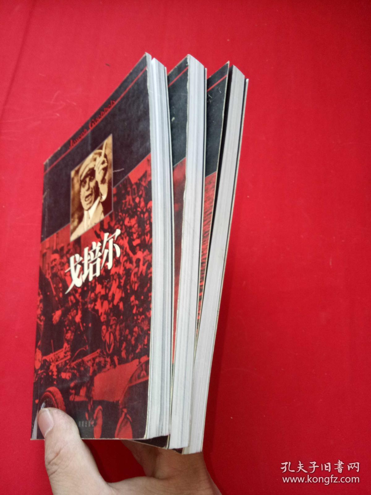 第三帝国人物系列戈培尔戈林邓尼茨