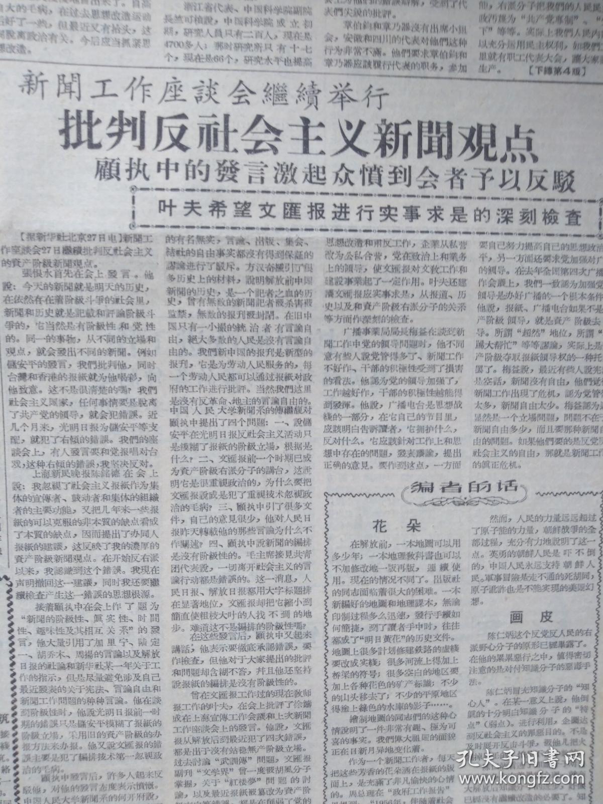 文汇报1957年6月28日(反右运动)新闻工作座谈会张恨水