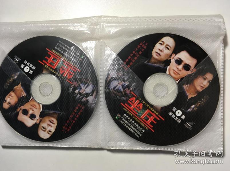 坐庄 连续剧 vcd 电视剧 22碟 奚美娟 贾一平 王茜 曹曦文