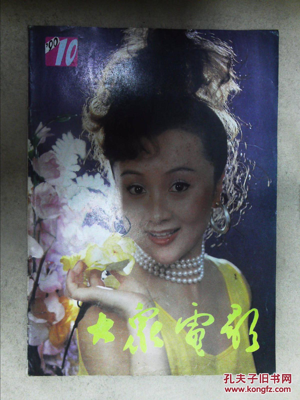 大众电影.(1990.10)