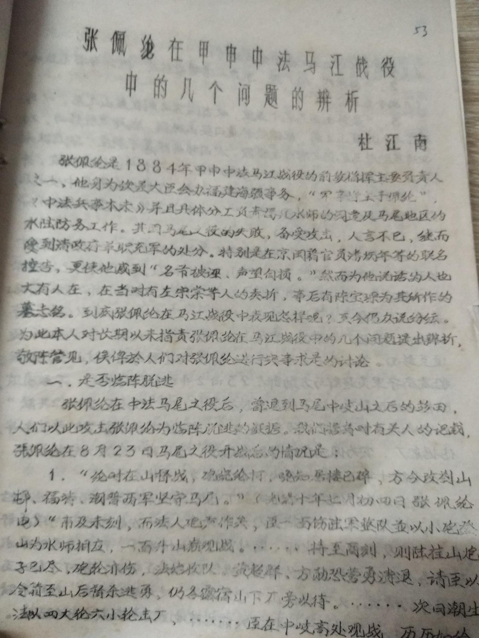 张佩纶在甲申中法马江海战役中的几个问题的辨析
