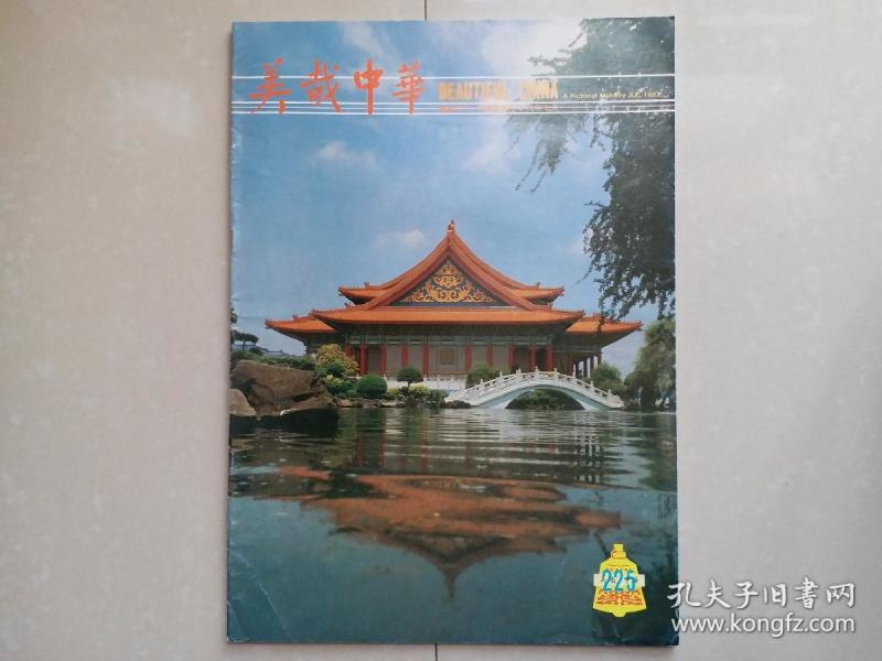 1987年《美哉中华画报》月刊 第225期.(该刊创刊号 出版于1968年)