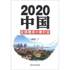 2020中国：全面建成小康社会
