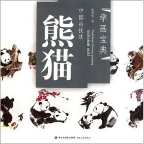 学画宝典：中国画技法（熊猫）