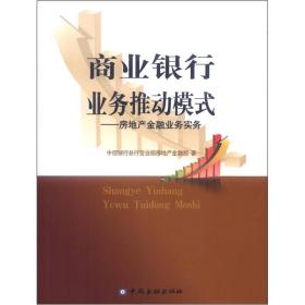 商业银行业务推动模式:房地产金融业务实务