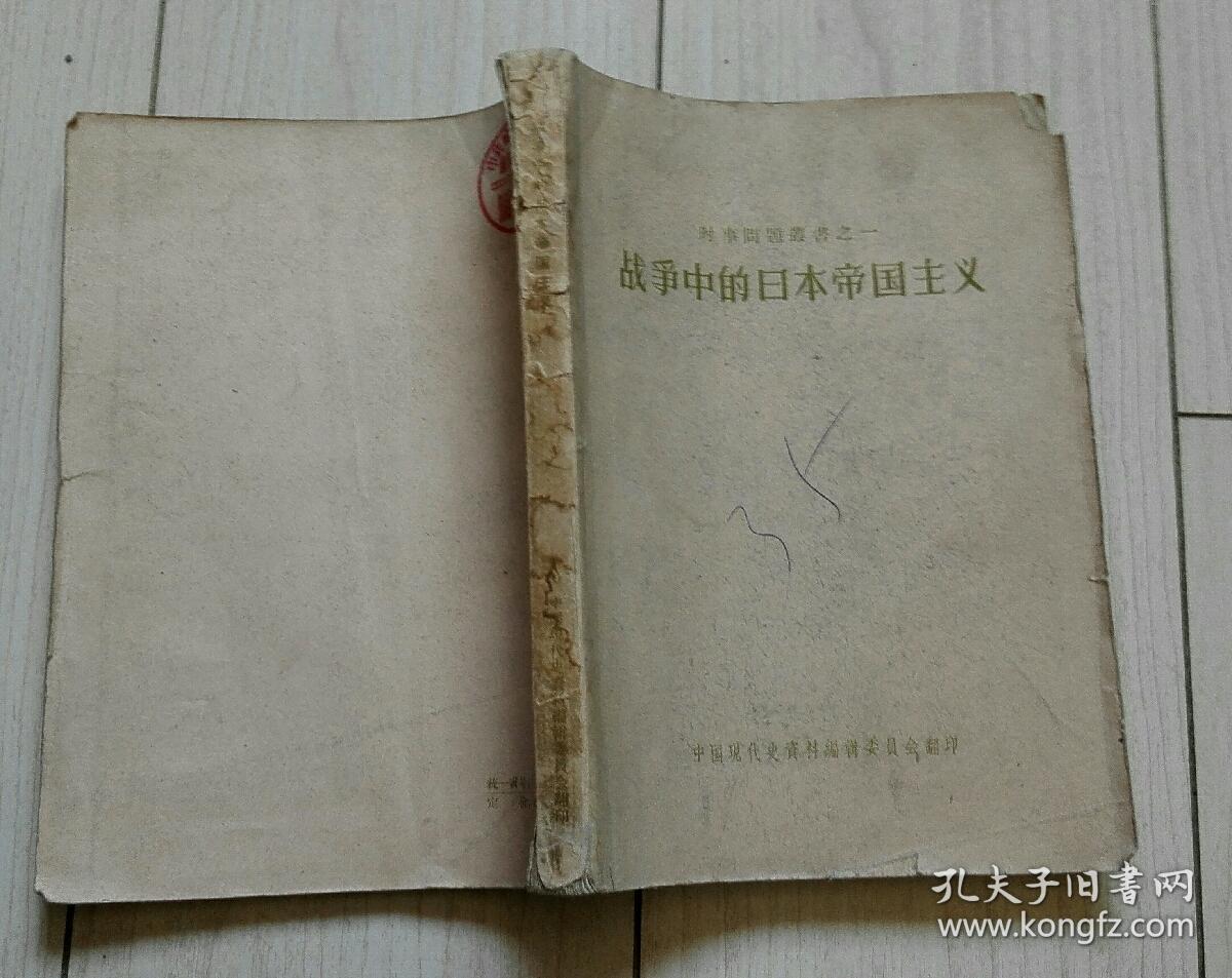 战争中的日本帝国主义