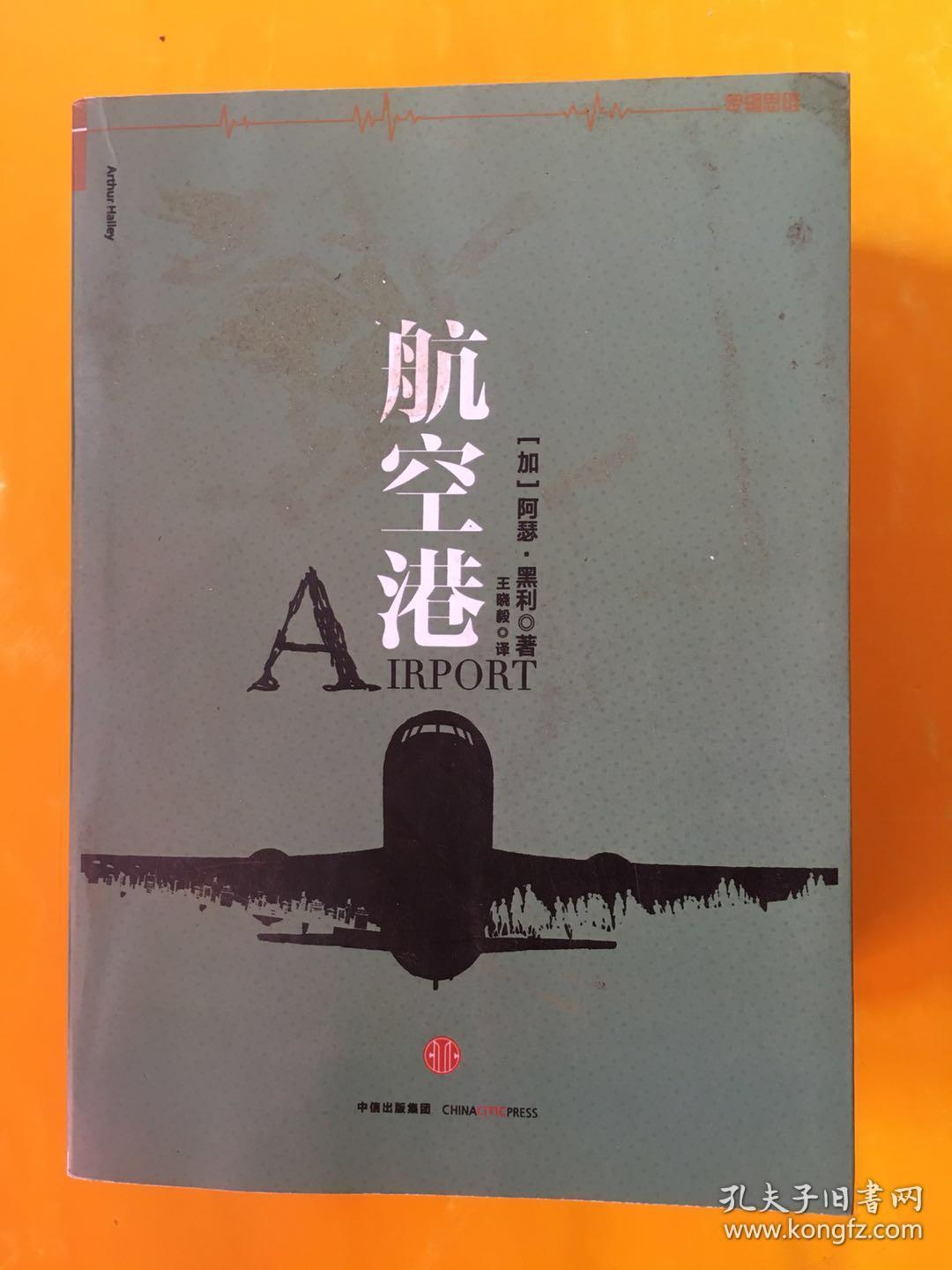 阿瑟·黑利经典行业小说:航空港 [罗辑思维]