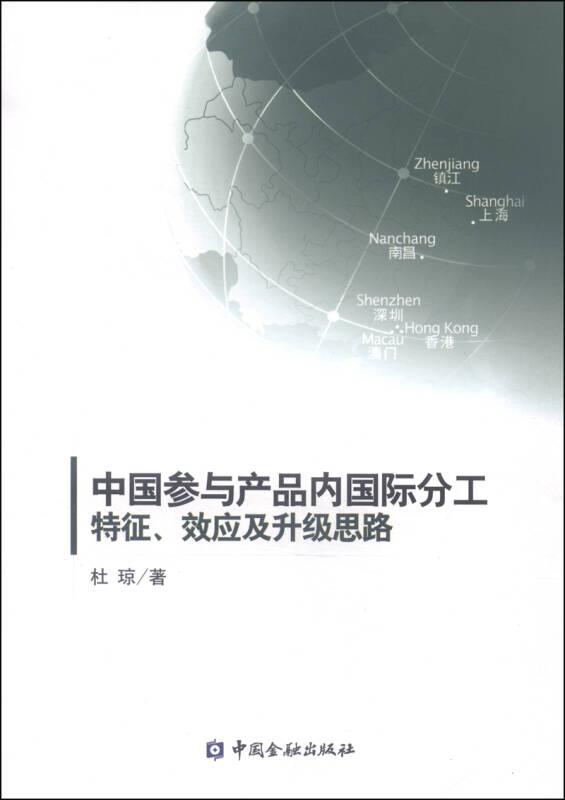 中国参与产品内国际分工：特征、效应及升级思路