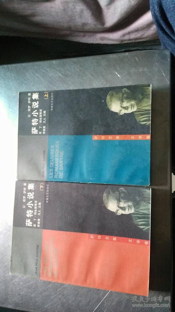 萨特小说集(上下)_(法)让-保罗萨特_孔夫子旧书网