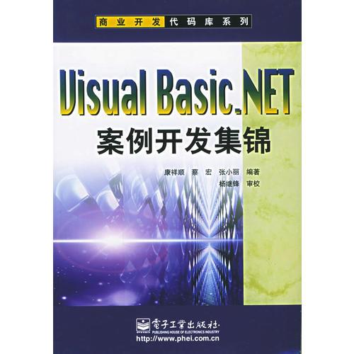 VisualBasic.NET案例开发集锦