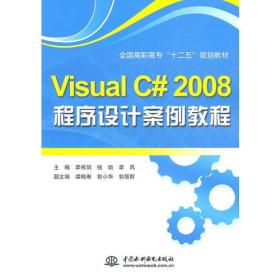 VISUAL C#2008程序设计案例教程
