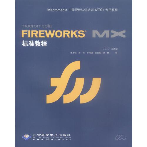 MacromediaFireworksMX标准教程(无CD)