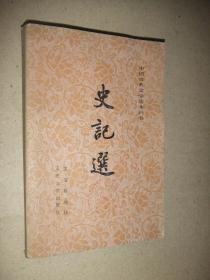 中国古典文学读本丛书 史记选