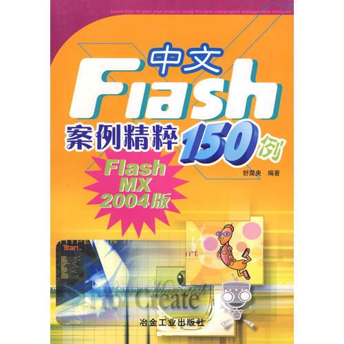 中文Flash案例精粹150例