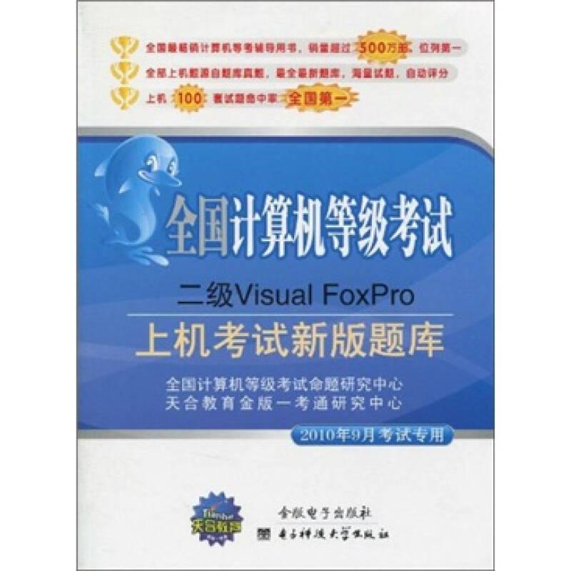 全国计算机等级考试二级Visual FoxPro（2010年9月考试专用）