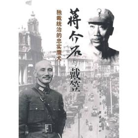 独裁统治的忠实鹰犬：蒋介石与戴笠