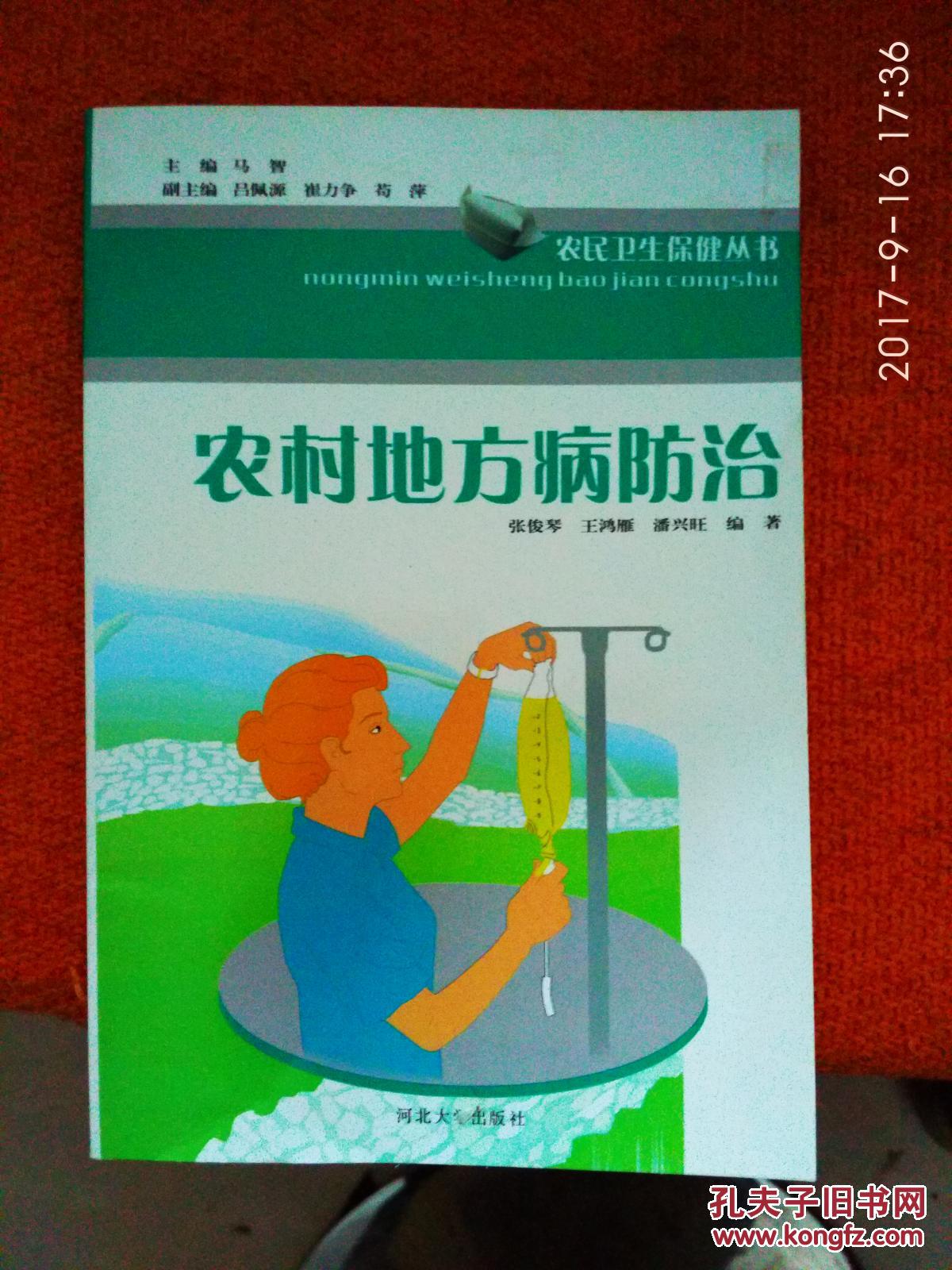 农村地方病防治
