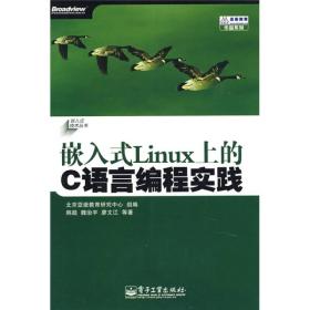 嵌入式Linux上的C语言编程实践