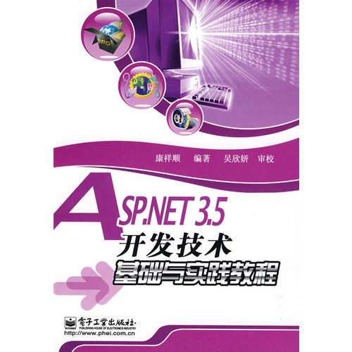 ASP.NET3.5开发技术基础与实践教程