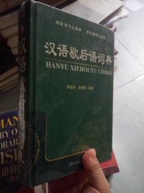 汉语歇后语词典