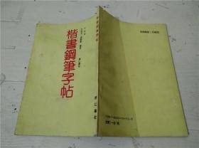 楷书钢笔字帖