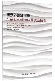 建筑外墙外保温产品系列标准应用实施指南