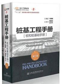 桩基工程手册 桩和桩基础手册（第二版）