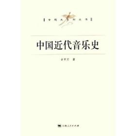 中國近代音樂史/專題史 余甲方 上海人民出版社 9787208063778