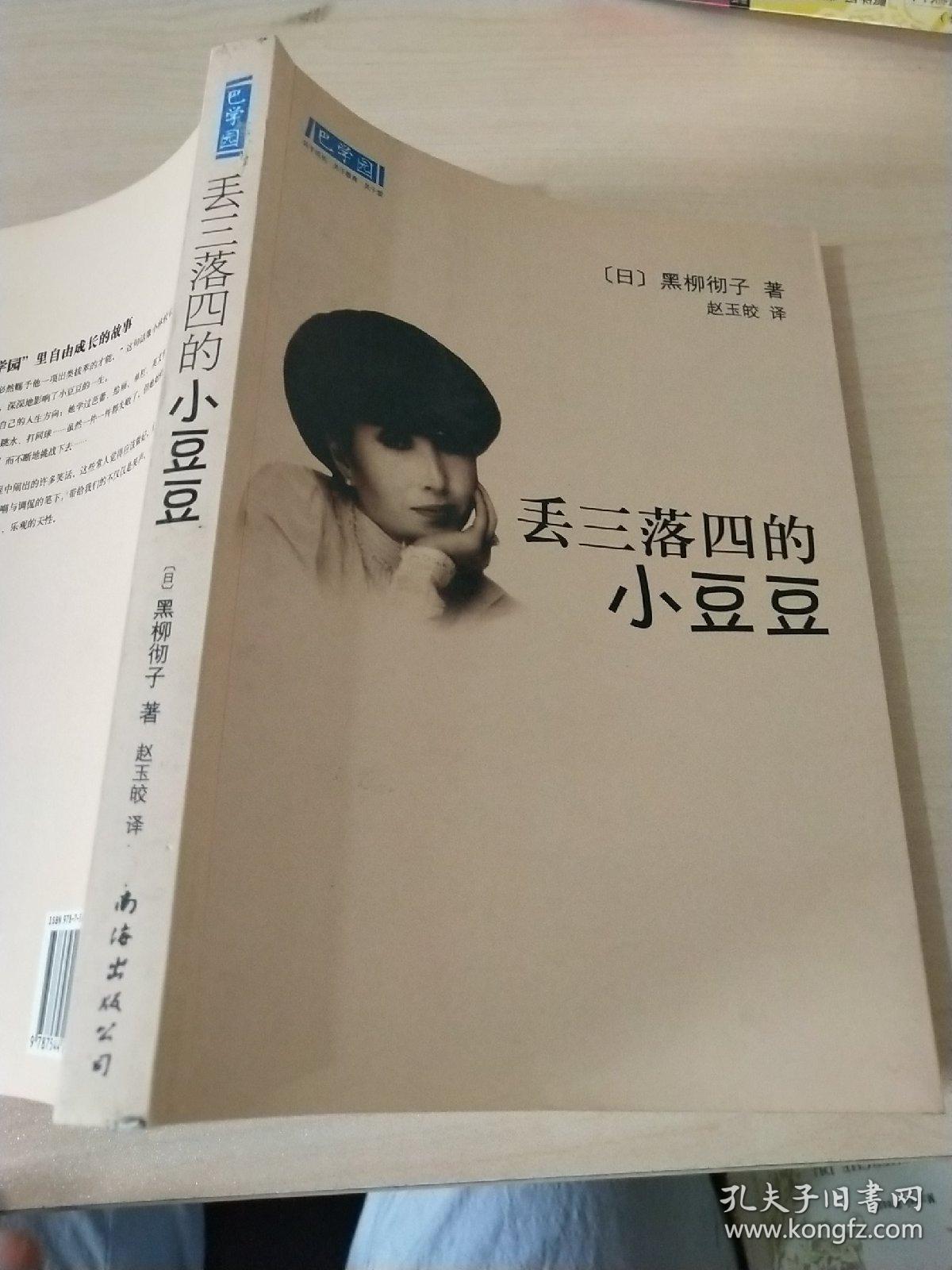 丢三落四的小豆豆:新经典文库