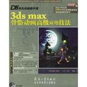 D5角色动画师手册：3dsmax骨骼动画高级应用技法