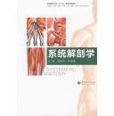 【全新正版】 系统解剖学